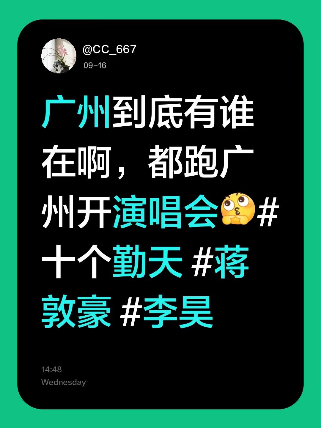 广州到底有谁在啊，都跑广州开演唱会十个勤天 蒋敦豪