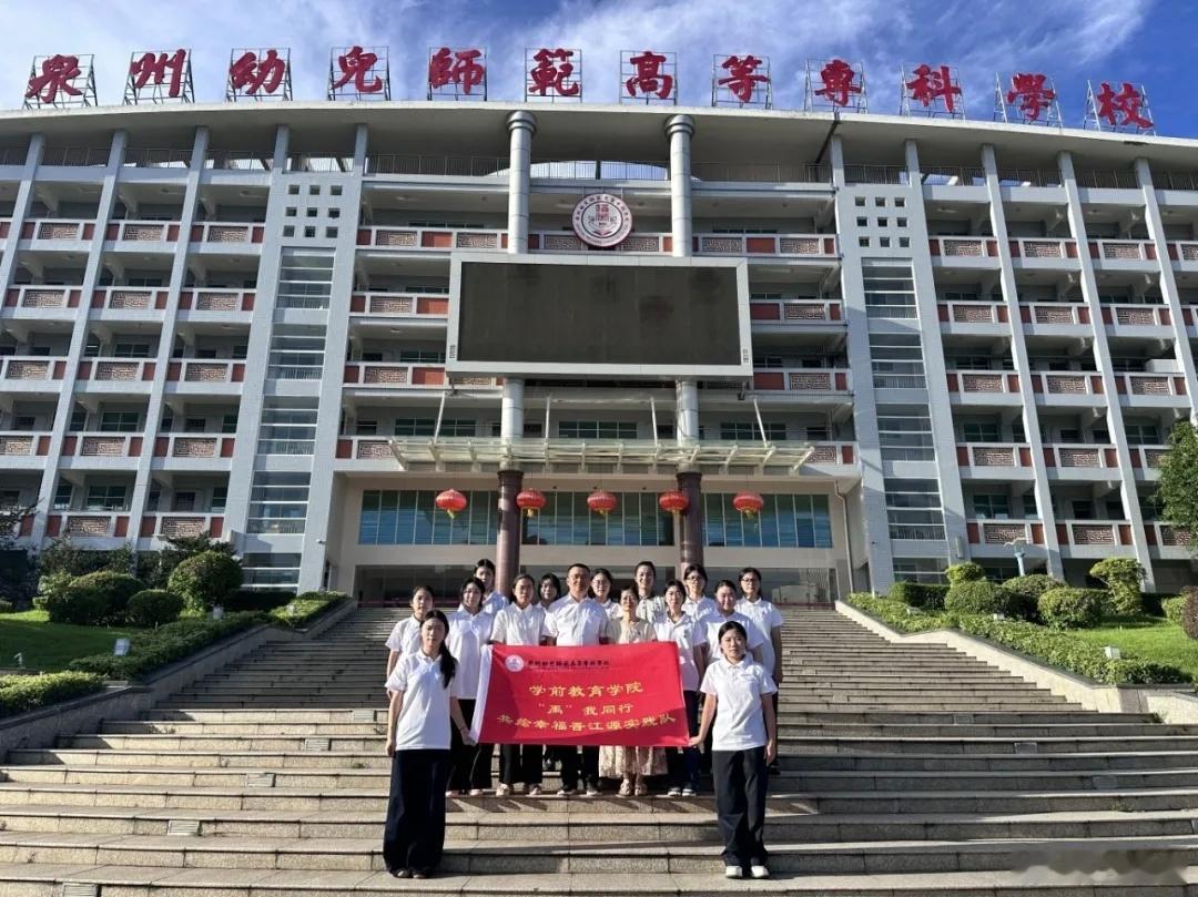 泉州幼高专“禹”我同行，共绘幸福晋江源实践队开展“循治水足迹，绘生态新卷”暑期社会实践
     近日，泉州幼高专学前与托育学院“禹”我同行，共绘幸福晋江源实践队开展2026年暑期晋江全流域生态调研社会实践。实践队紧扣生态文明建设相关部署，搭建全链条调研框架，先后走访水利主管部门、水源保护 ​
