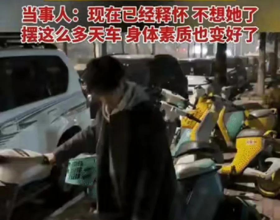 这样的发泄方式，绝了！
一名男生失恋，
半夜想前女友难以入睡，于是独自出门摆了40多天共享单车，最终释怀。
 
失恋的夜里翻来覆去静不下心，没有把情绪发泄在别人身上，也没有闷在房间内内耗自己，他选择走到街头，把杂乱停放的共享单车一一归置整齐。

在一趟趟挪动车辆的过程里，心里的难过一点点 ​