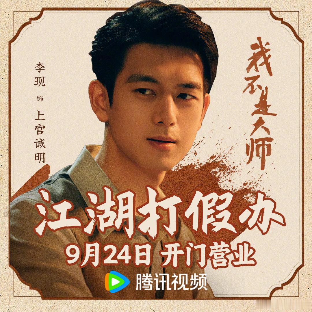 #我不是大师定档0924#
这里没有神棍大师，只有一群演技天花板选手，局套局反转叠反转，看完疯狂长脑子！9月24日，来看 #我不是大师# ～
腾讯预约：
微博预约： ​