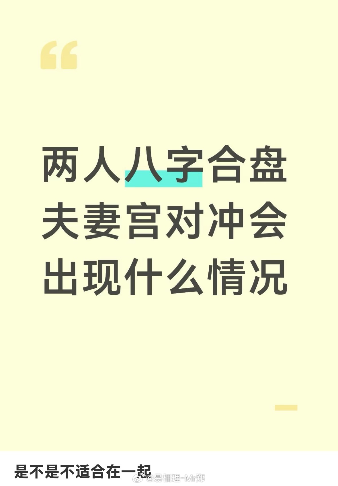 这种可能会表示生活方式或者三观方面有些冲突，但是并不代表不合适，而且相冲也有相互往来的意思。如果都互为喜用，冲冲反而挺好。我合八字合到过两个日支相合的但是处不下去的，也合到过日支相冲相刑的却感情不错！具体如何应整体判断！ ​​​