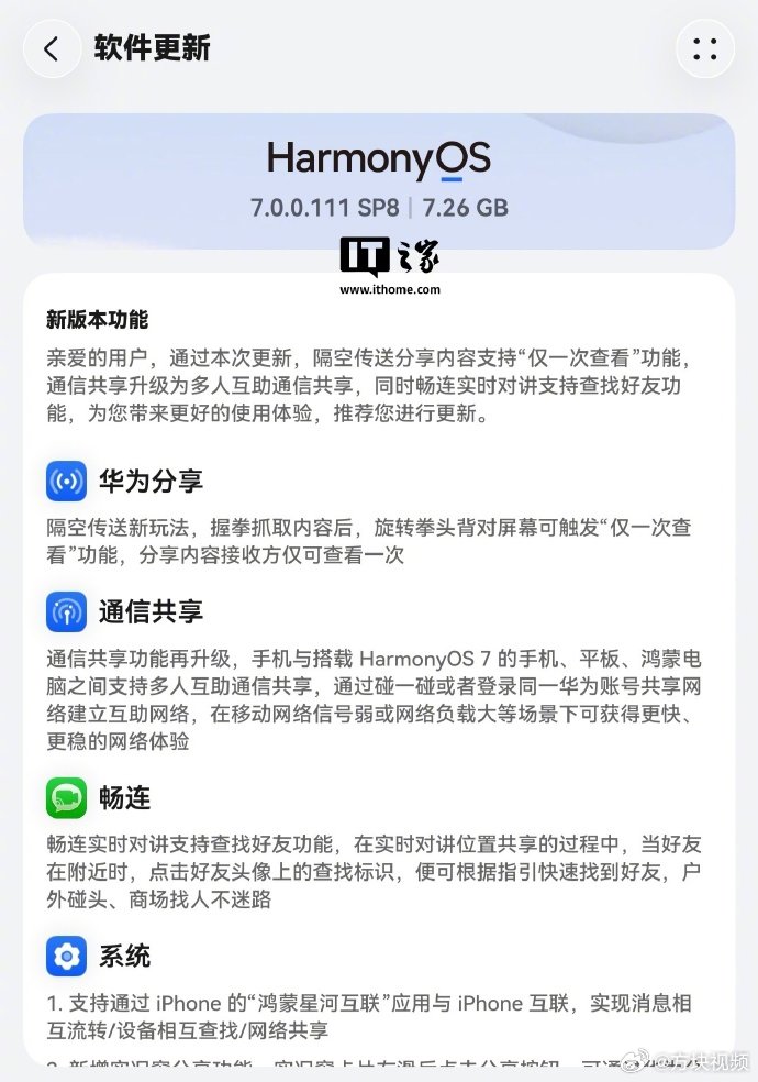 【#鸿蒙新版本支持iPhone双机互联#】10 月 20 日消息，华为 Pura X View 阔直板手机今日率先更新了鸿蒙 HarmonyOS 7.0.0.111SP8 版本，系统包大小约 7.26GB。通过本次更新，隔空传送分享内容支持“仅一次查看”功能，通信共享升级为多人互助通信共享，同时畅连实时对讲支持查找好友功能。（IT之家） ​