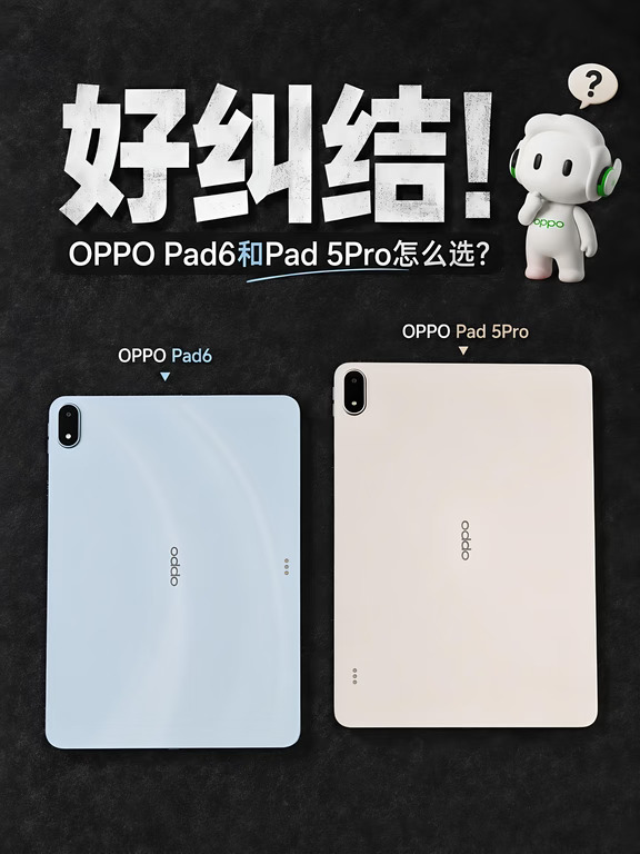 好纠结，OPPO这俩平板该怎么选啊！！