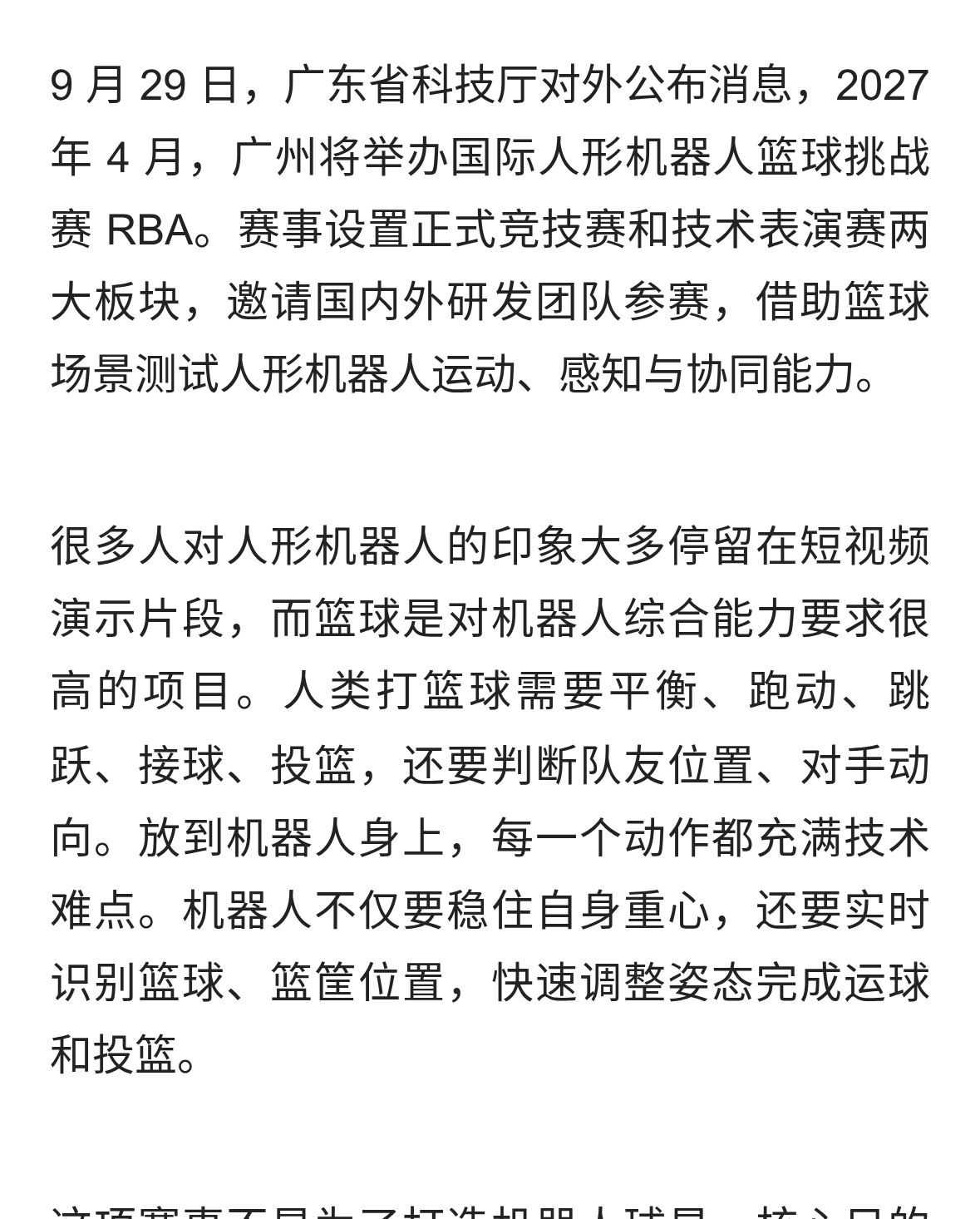 人机对抗新赛场：国际人形机器人篮球挑战赛落地广州