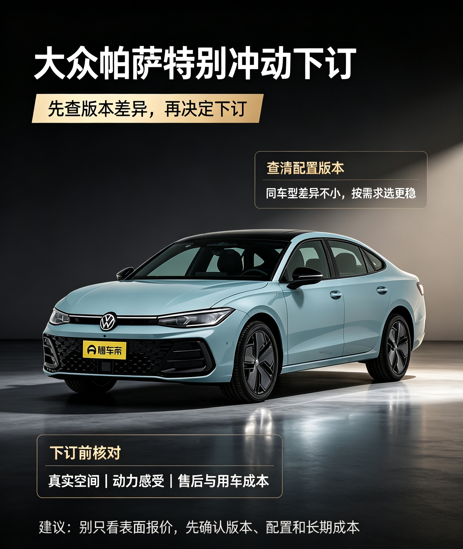 帕萨特别冲动下单，买车前要留意
