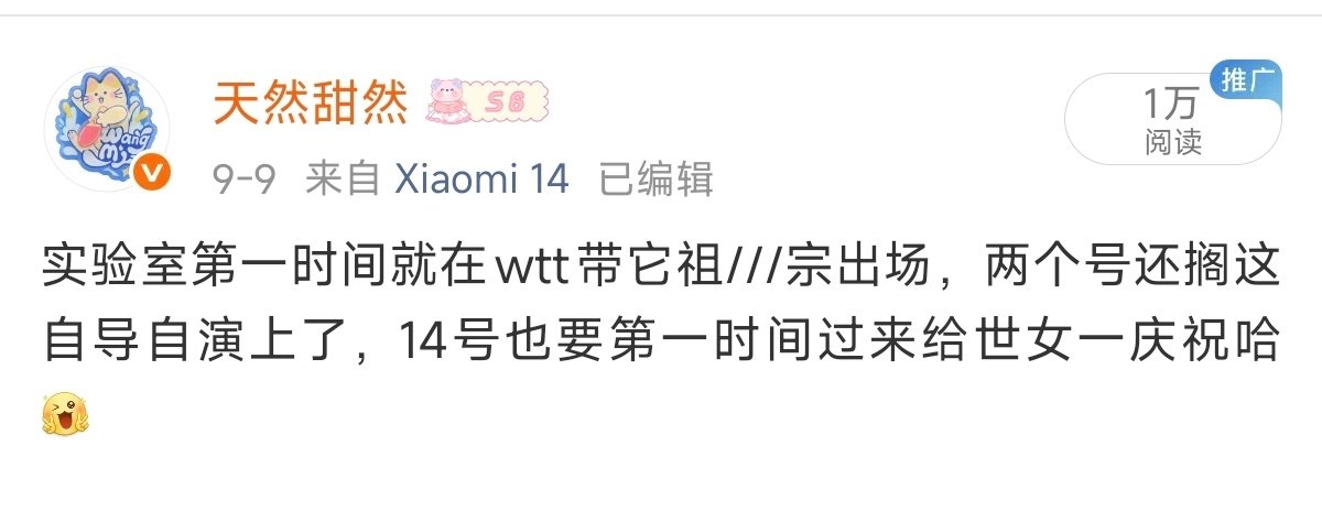 看我预测的多对，这还没到明天，孙颖莎分就来给世女一送祝福了啊，真听话，让来就来[比耶] ​