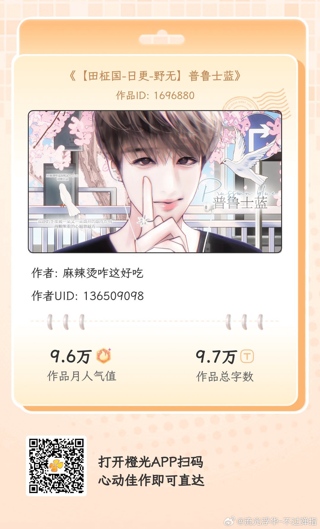 #橙光# 《【田柾国-日更-野无】普鲁士蓝》
闲暇时光有橙光陪你度过，数万免费佳作等你来！与故事中的人物深度互动，剧情走向随你选择！
各大应用商店或手机百度搜索橙光，AppStore搜索丸漫，即可拥有同款作品！ ​