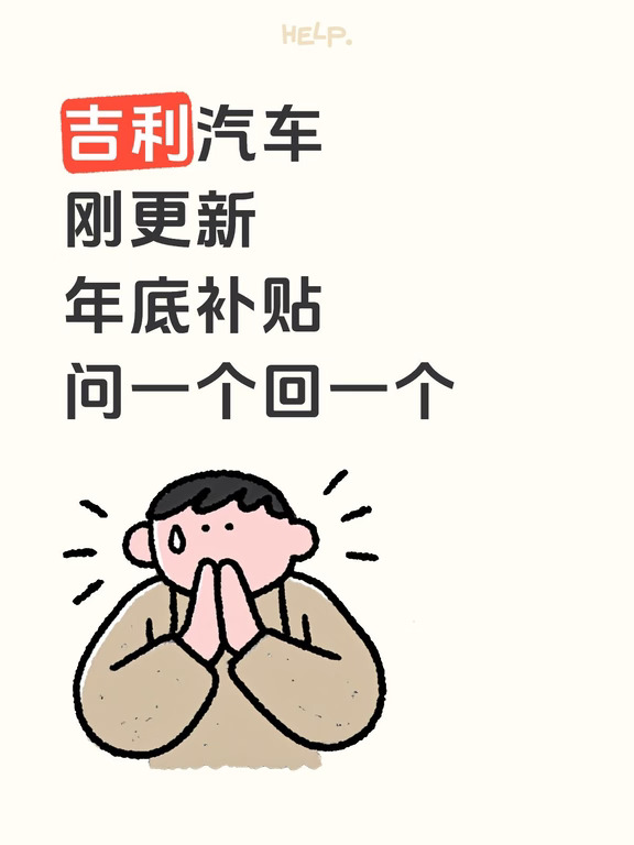 刚更新吉利补贴：全系车型问一个回一个✅️