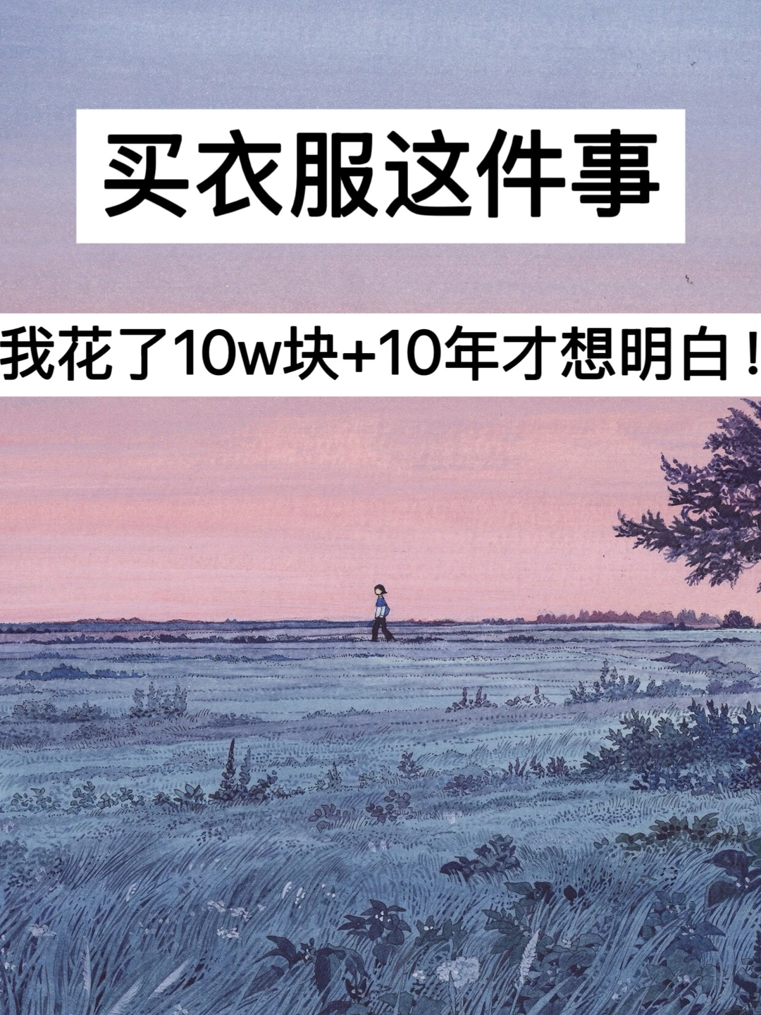 买衣服这件事，我花了10w块+10年才想明白！