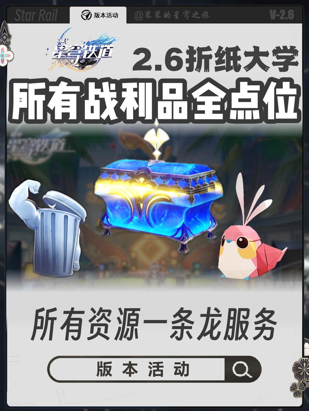 2.6 折纸大学所有战利品一篇搞定