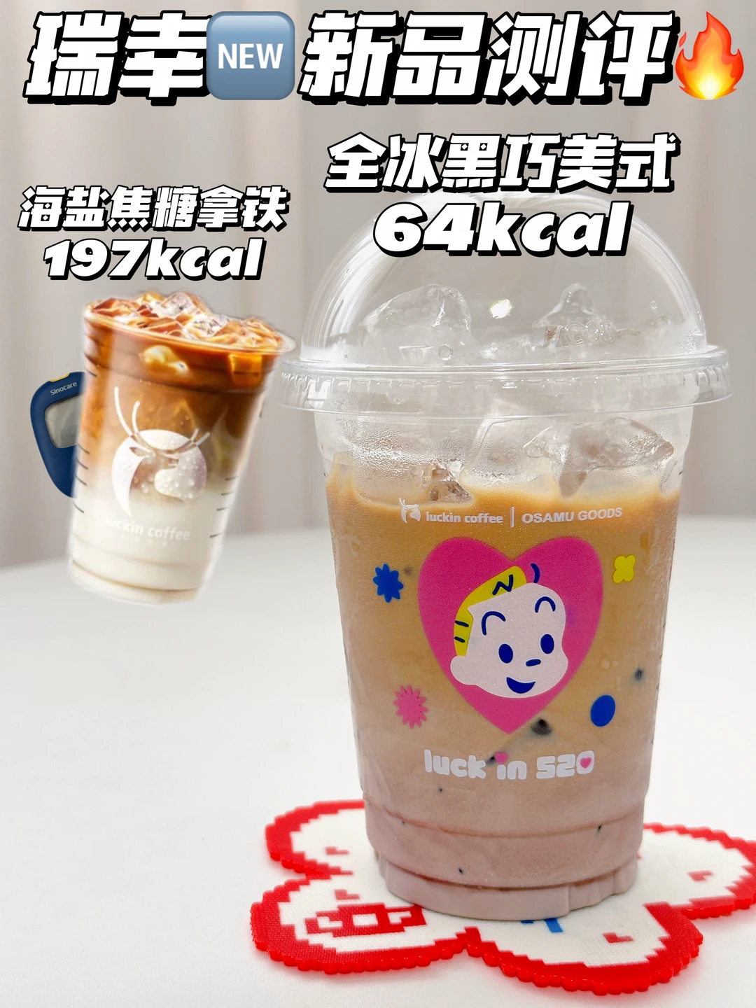 瑞幸新品测评🔥全冰黑巧美式&海盐焦糖拿铁