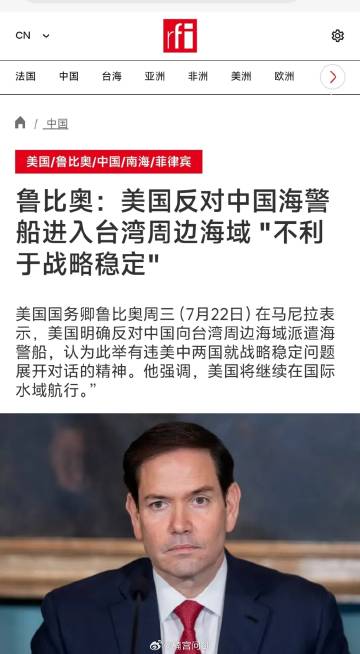 鲁比奥：美国反对中国海警船进入台湾周边海域 ＂不利于战略稳定＂……哈哈...