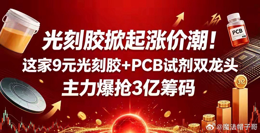 光刻胶掀起涨价潮！9元光刻胶+PCB试剂双标的，主力连续抢筹3亿筹码

兄弟们！又迎来一则行业大利好！
这一轮主线不是CPO，不是PCB，也不是光纤，催化落在半导体光刻胶赛道上。

9月16日消息，日本JSR、东京应化、信越化学几大海外巨头官宣，自2026年10月1日起执行光刻胶全球新报价：整体上调15%；高端A ​