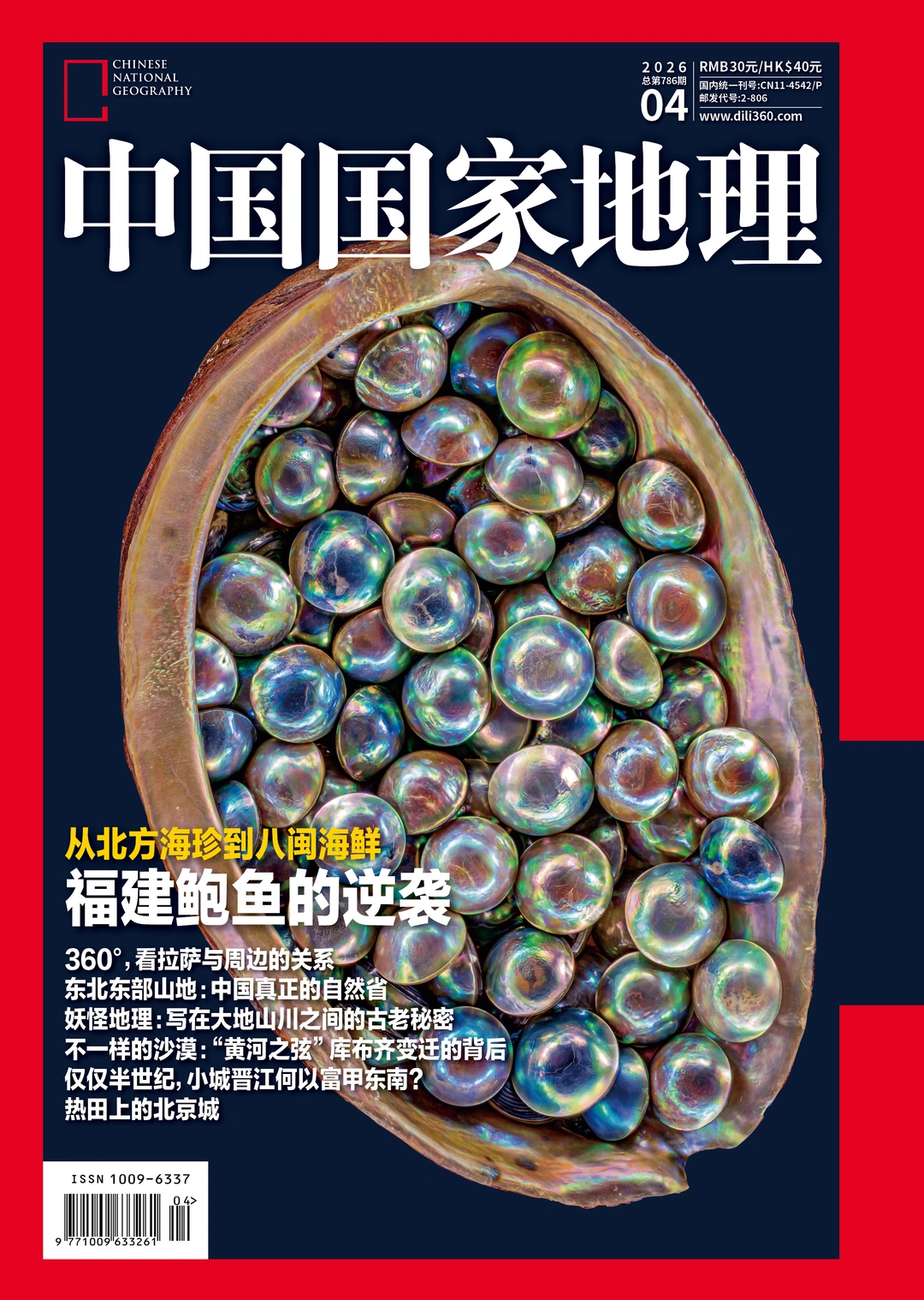 《中国国家地理》26年第四期封面选择
