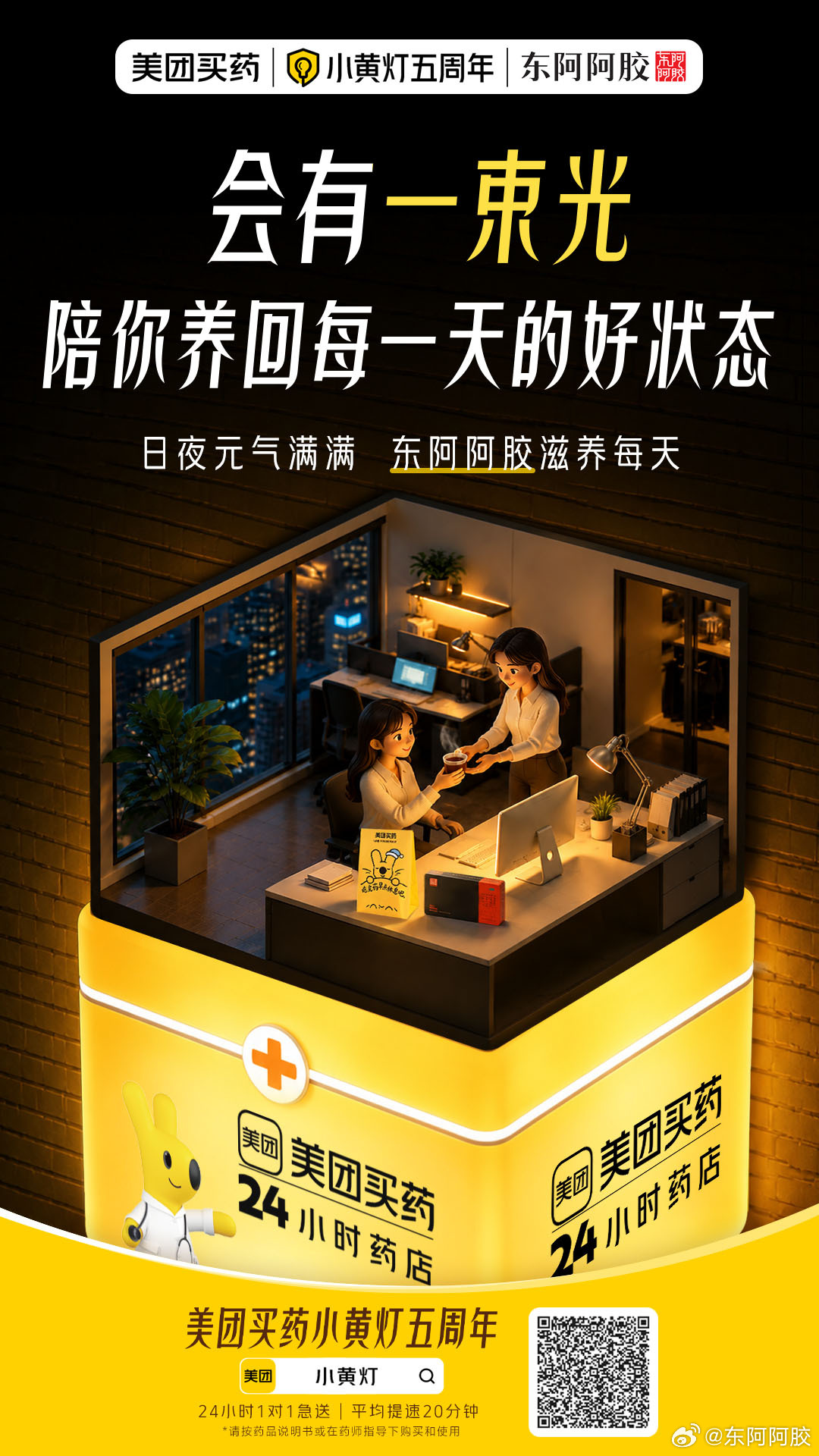 美团买药「小黄灯24小时药店计划」迎来五周年。五年时间，从一盏微光到1...
