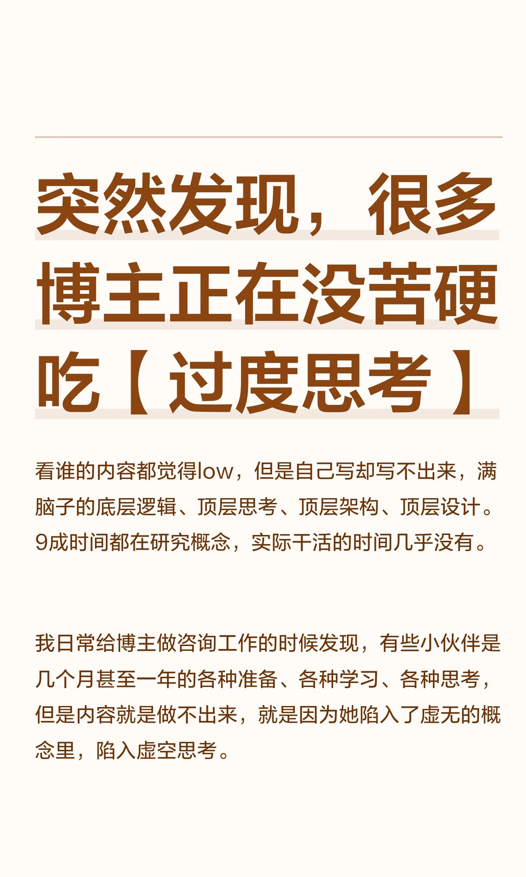 突然发现，很多博主正在没苦硬吃【过度思考