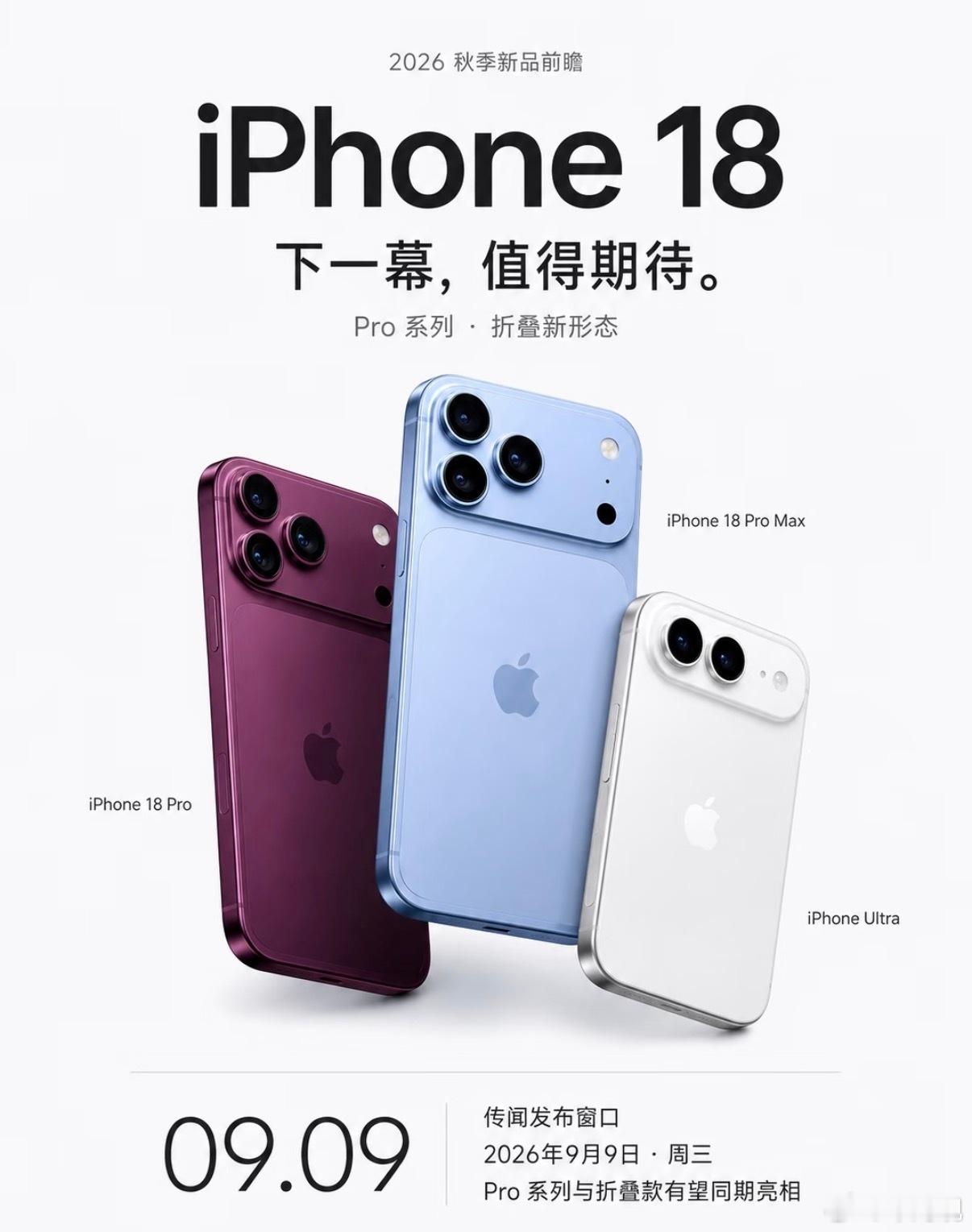苹果秋季发布会定档9月10日，新CEO特努斯的首秀没选全系齐发，而是把赌注全押在了高端。

这种“做减法”的策略，像极了当下汽车圈头部玩家在深水区里的突围逻辑。当行业还在为单月交付量焦虑时，苹果选择砍掉标准版，把资源集中在折叠屏iPhone Ultra和Pro系列上。这不仅是产品节奏的调整，更是对长期 ​
