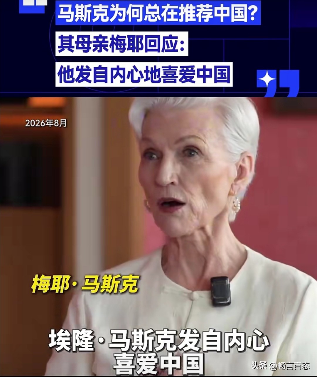近期，马斯克频繁在社交媒体上发帖推荐中国。他不仅表示“中国太棒了，强烈建议大家去看看”，还专门发文称赞“上海是一座很棒的城市，强烈推荐大家去游玩。”

对于马斯克的这些举动，经常居住在中国的马斯克的母亲梅耶•马斯克近日明确回应，表示马斯克是发自内心喜爱中国，所以才愿意将这些真实的感受分享给大众。