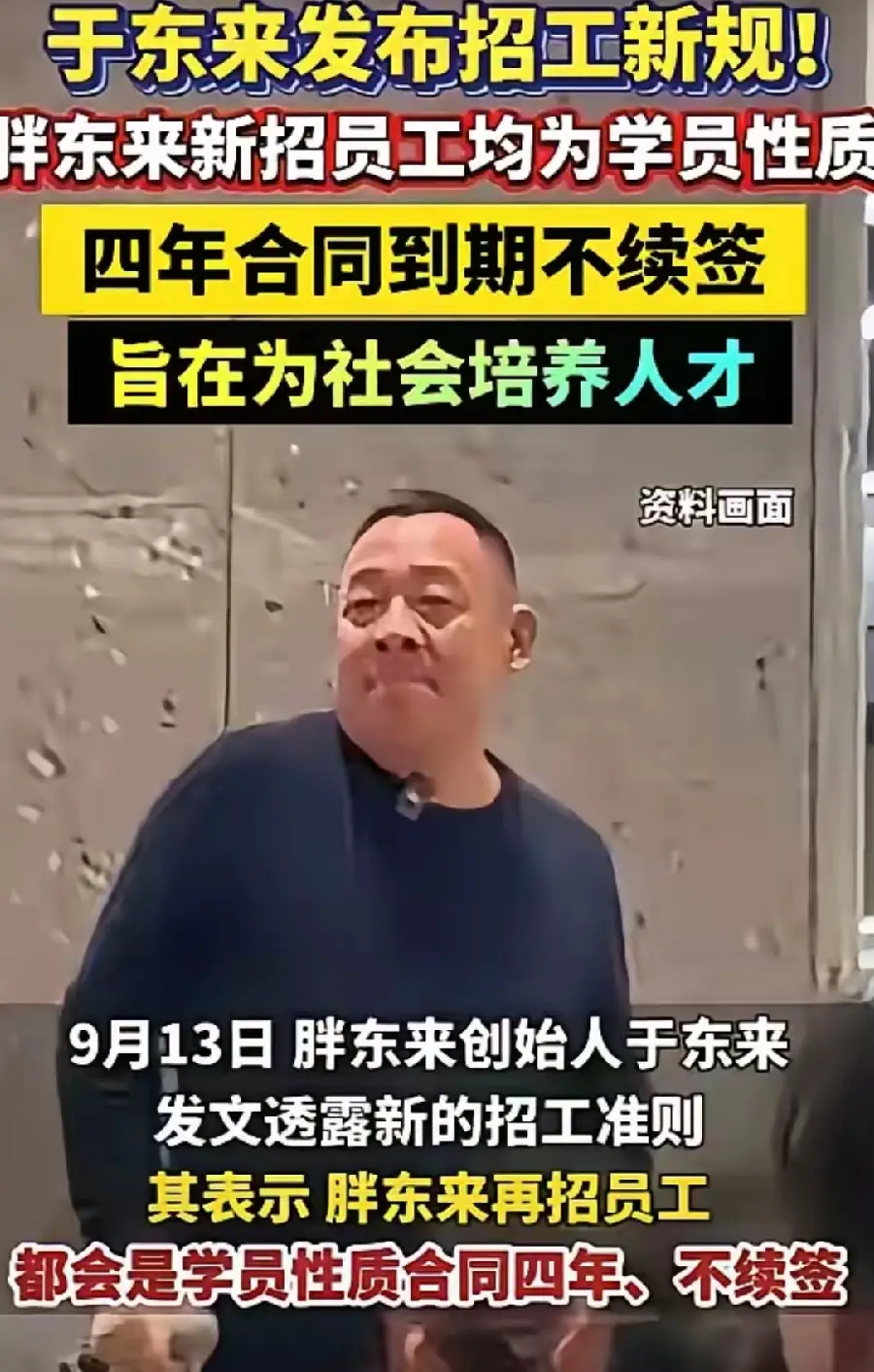 胖东来这波四年合同制新规刚出来的时候，我第一反应也是懵的，毕竟之前它在大家心里一直是零售界的“良心天花板”，怎么突然搞起了到期不续签的学员制度。
后来看了于东来的回应才明白，人家根本不是玩什么用工套路，是真把自己当“生活学校”来办：新员工进来不是当普通打工者，四年里不光学零售技能，更要学会怎么科学安