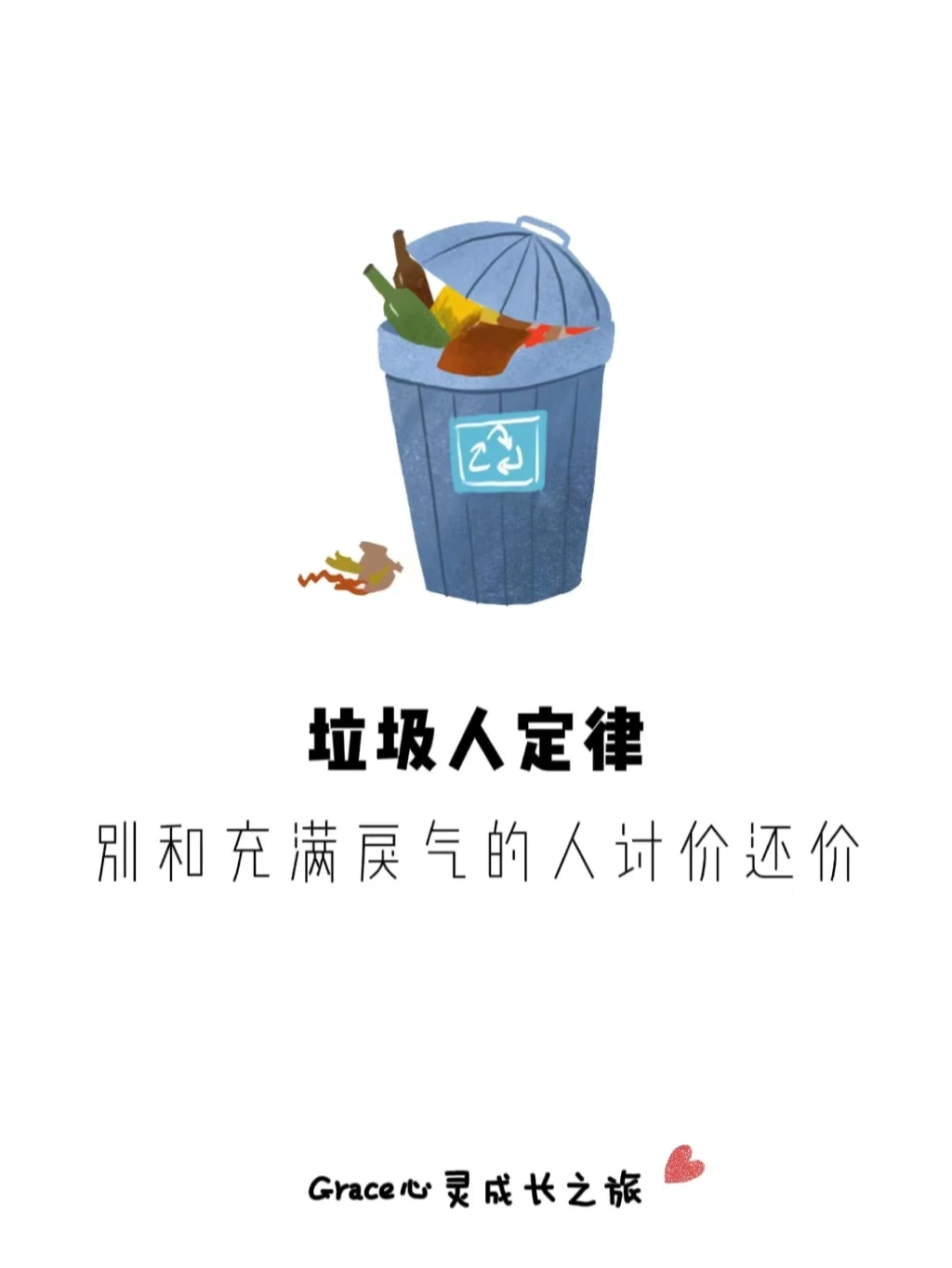 心理学小知识|垃圾人定律