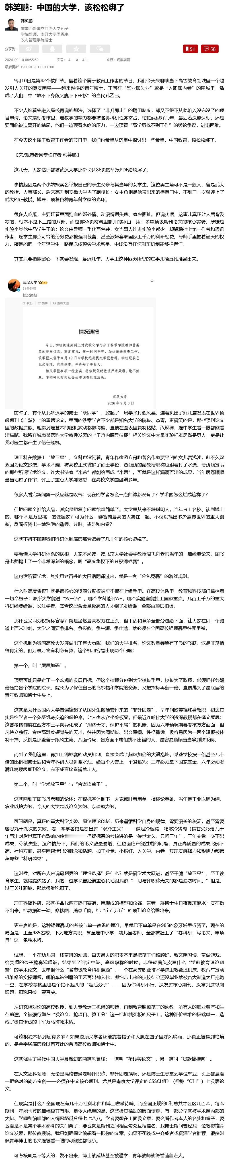 【中国的大学，该松松绑了】韩笑鹏：    9月10日是第42个教师节。借着这个属于教育工作者的节日，我们今天来聊聊当下高等教育领域里一个越发引人关注的真实困境——越来越多的青年博士，正困在“毕业即失业”或是“入职即内卷”的围城里，活成了人们口中“放不下身段又脱不下长衫”的当代孔乙己。

不 ​