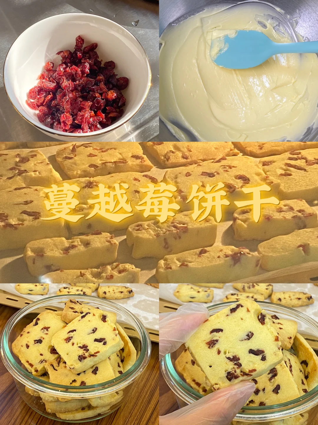 蔓越莓饼干/附详细教程👩🏻‍🍳