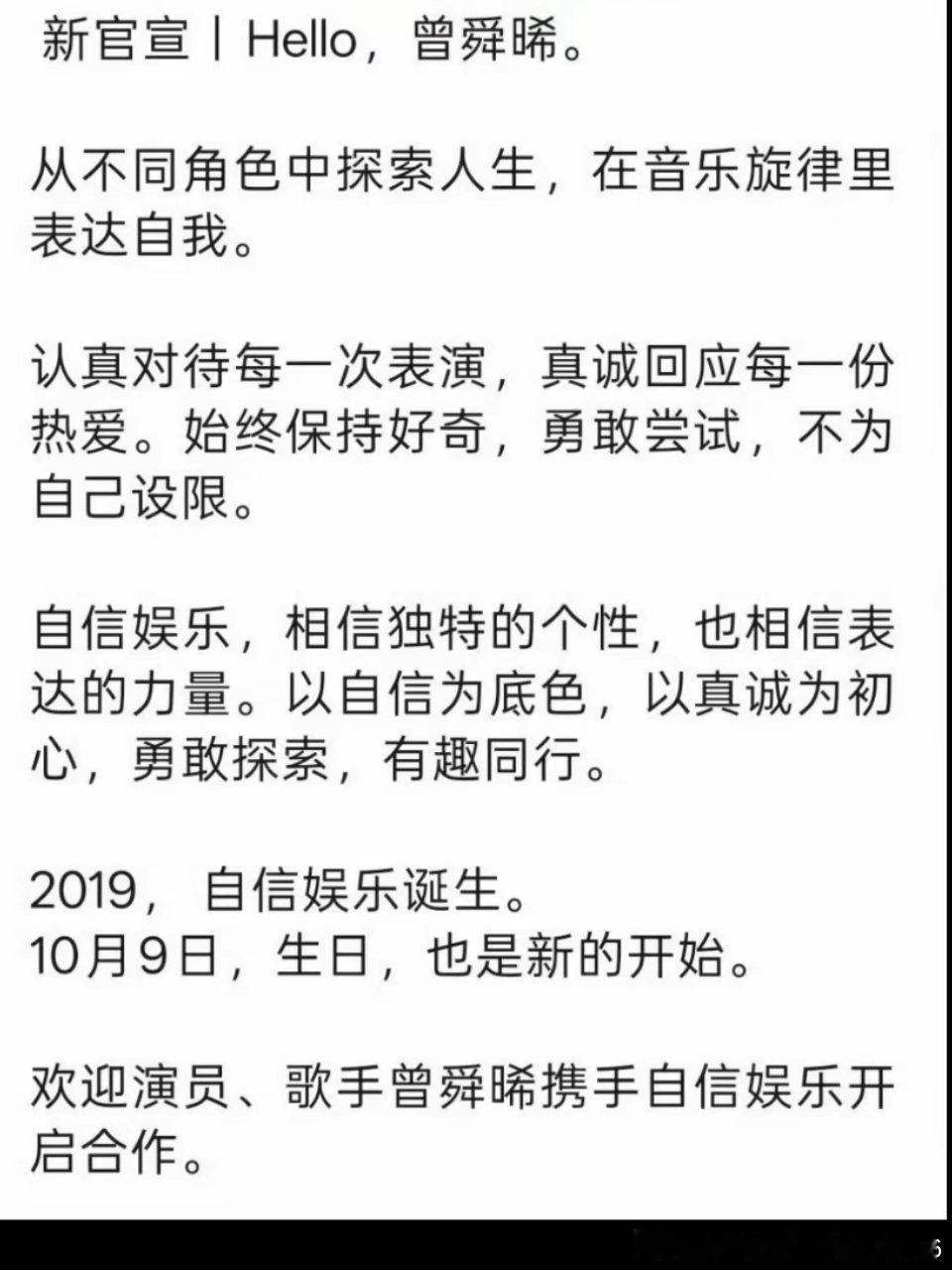 #揭秘曾舜晞新签约公司#看到自信娱乐官宣曾舜晞签约的消息，心里还是挺感慨的✨。
 
官宣文案里写到，希望他可以从不同角色探索人生，在音乐旋律里表达自我，认真对待每一次表演，真诚回应每一份热爱，不自我设限。有意思的是，选择在10月9日他生日这一天官宣合作，生日即是新的开始，这个仪式感拉满了 ​