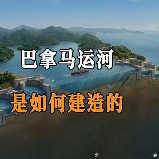 《世界七大工程奇迹‌之一的巴拿马运河是如何建造的？#科普##巴拿马运河#》世界七大工程奇迹‌之一的巴拿马运河是如何建造的？#科普##巴拿马运河# ​
