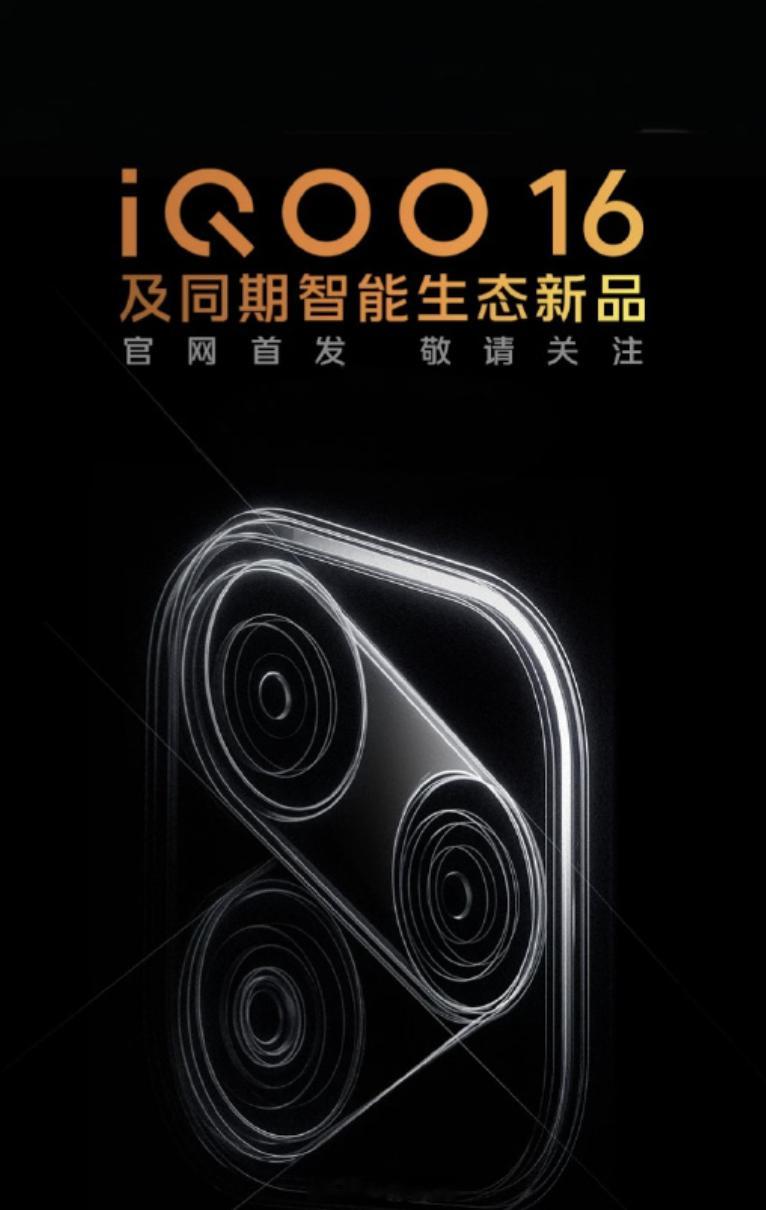 iQOO16 这次挺有野心，标准版就要对标甚至超越 Pro Max。
靠自研电竞芯片 + Monster 引擎压榨骁龙性能，主打移动端主机级光追，还联合三星定制屏幕，要把高清和高刷同时拉满，外观也改成科幻风，把电竞手机做到的更好的体验。

不得不说，再上代 iQOO15 系列销量亮眼，也是把品牌拉高定位，这次新机也 ​
