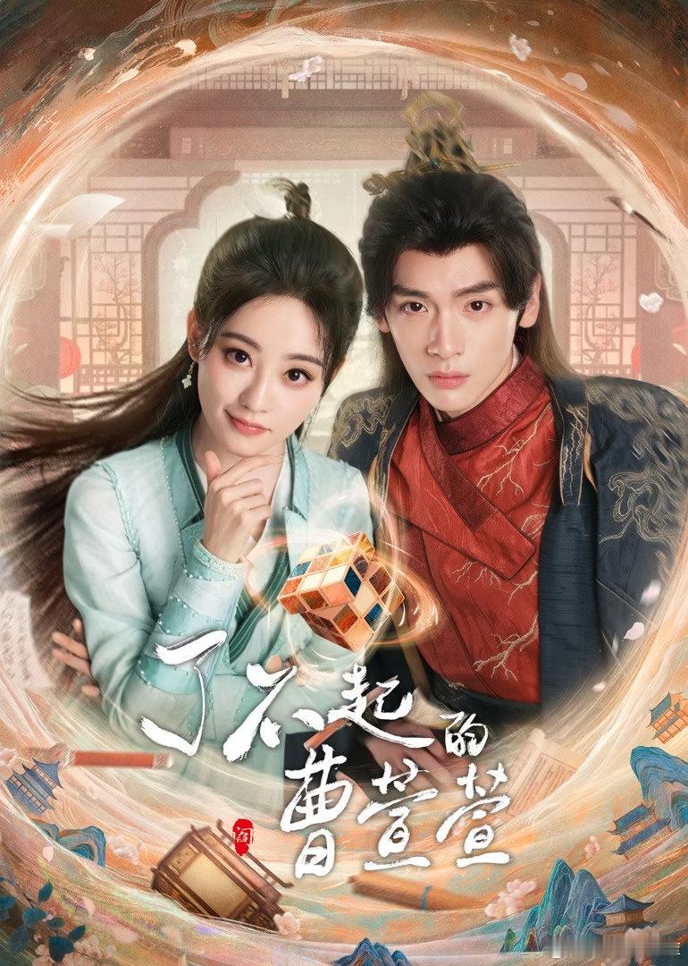 了不起的曹萱萱（祝绪丹 翟潇闻 郭丞 徐沐婵 应昊茗） ​