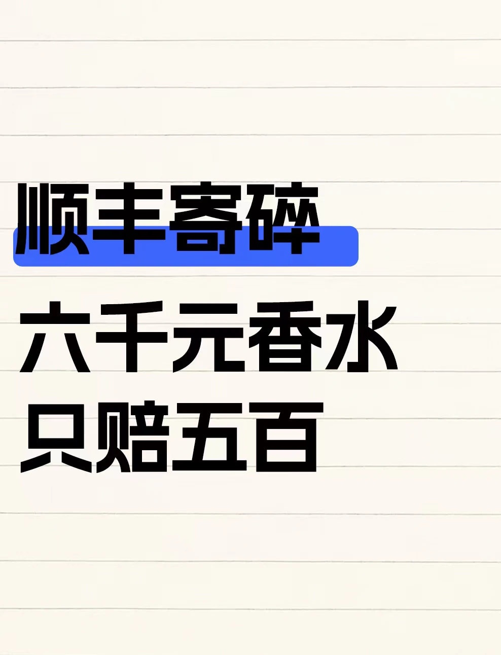 顺丰寄碎六千元香水，只赔五百