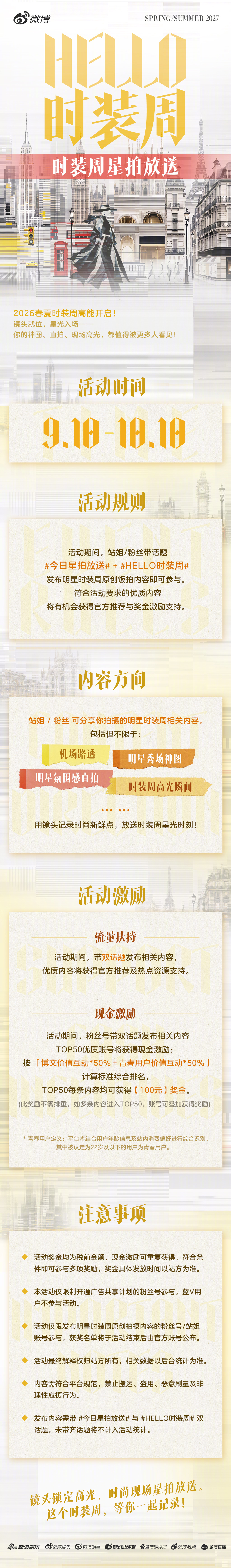 2027春夏时装周明星看秀日程来袭！从纽约、伦敦到米兰、巴黎，横跨四大国际时装周，星光阵容强势集结。哪位明星将以新造型「炸场」前排？谁又将领衔本季看秀话题？锁定#Hello时装周#，直击明星看秀全过程！[鼓掌]

纽约 | 孔雪儿、高圆圆、于适
伦敦 | 兰西雅、吴磊、张婧仪
米兰 | 刘涛、倪妮、宋威龙 ​