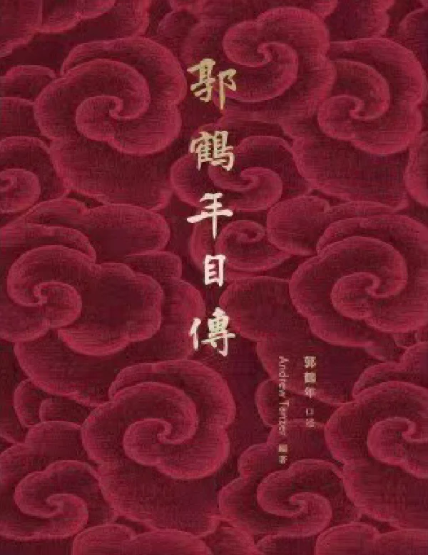 一本不可多得有料有度过瘾的商业大亨自传