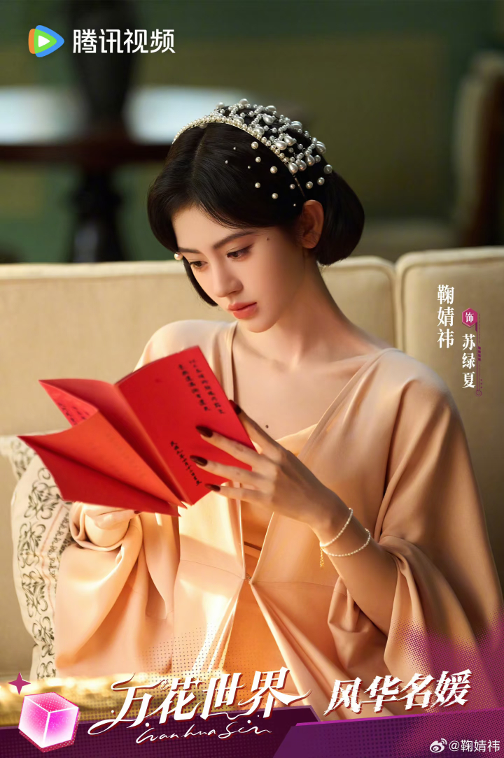 鞠婧祎万花世界单元角色剧照超惊艳！ ​