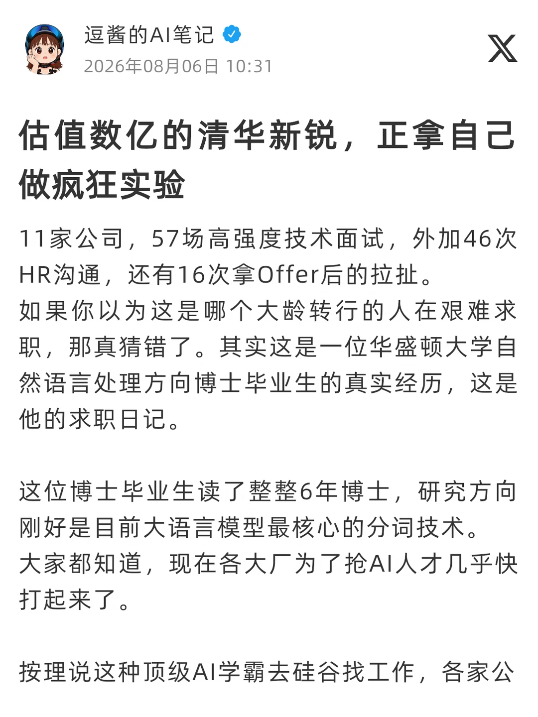 一份来自华盛顿大学NLP博士的求职日记
