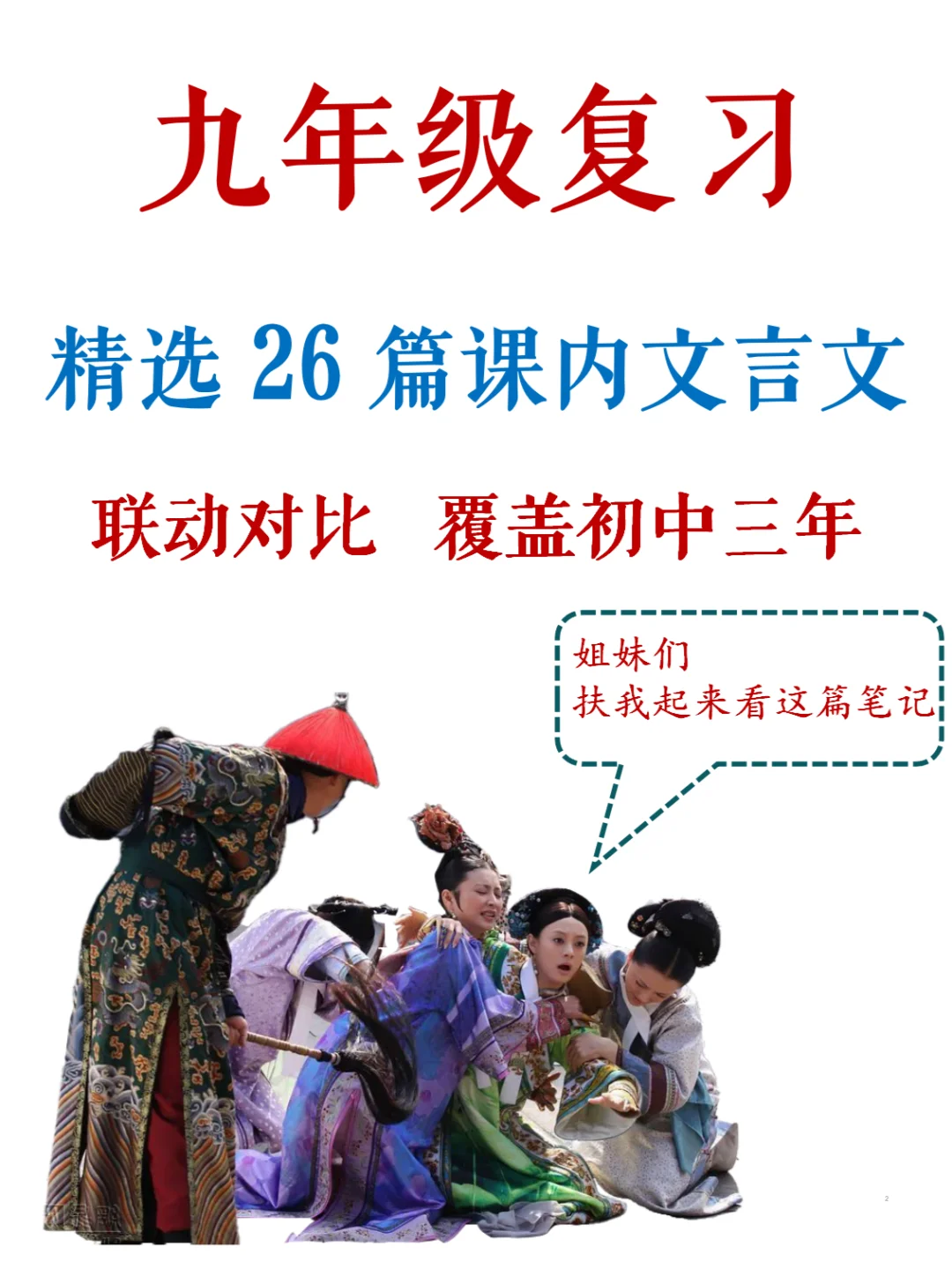 九年级家长！别不信，文言文复习就练这26篇