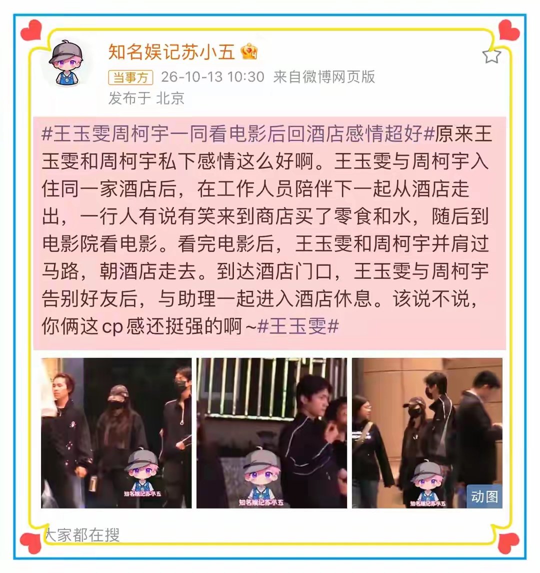 王玉雯周柯宇入驻同一酒店，在工作人员的陪同下，一起看电影。 ​