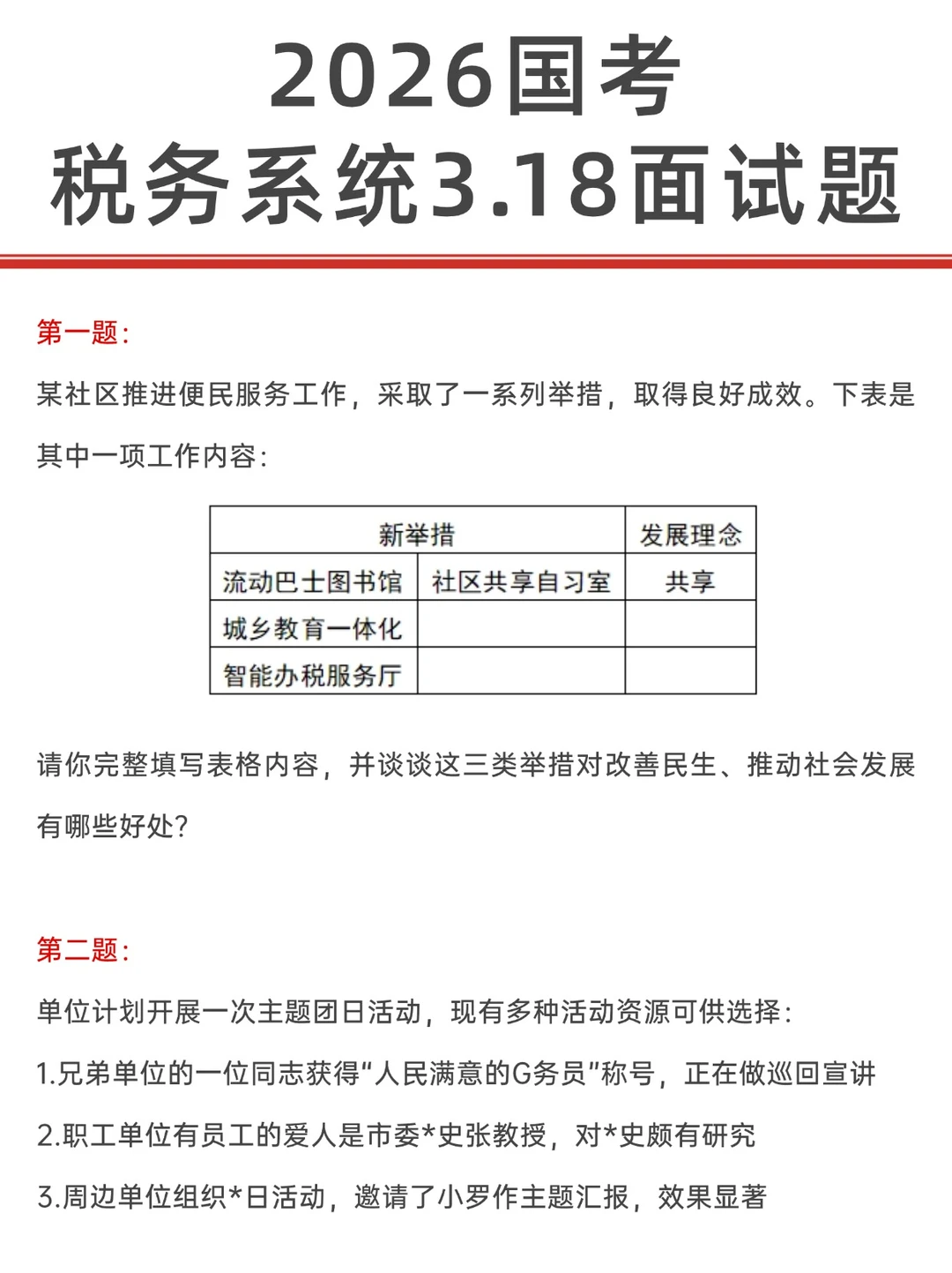 2026年3月18日国考税务面试题...