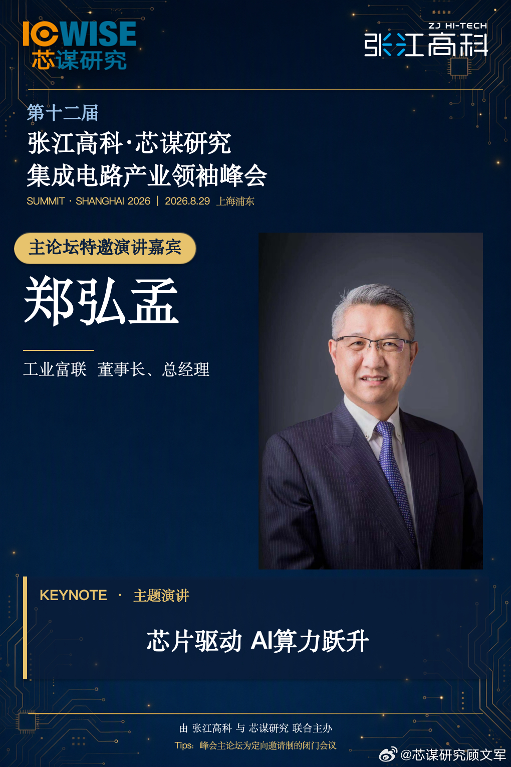 今年峰会的演讲嘉宾（二）。

工业富联董事长、总经理 郑弘孟。

工业富联今年业绩亮眼。‌2026 年上半年净利润预计达 234 亿至 244 亿元，AI 服务器全球市场份额约占 40%‌。市值过万亿。

在这样一个超级大平台公司看到的市场前瞻肯定很有意义。

郑总今年的演讲题目是“芯片驱动 AI算力跃升”。热烈 ​