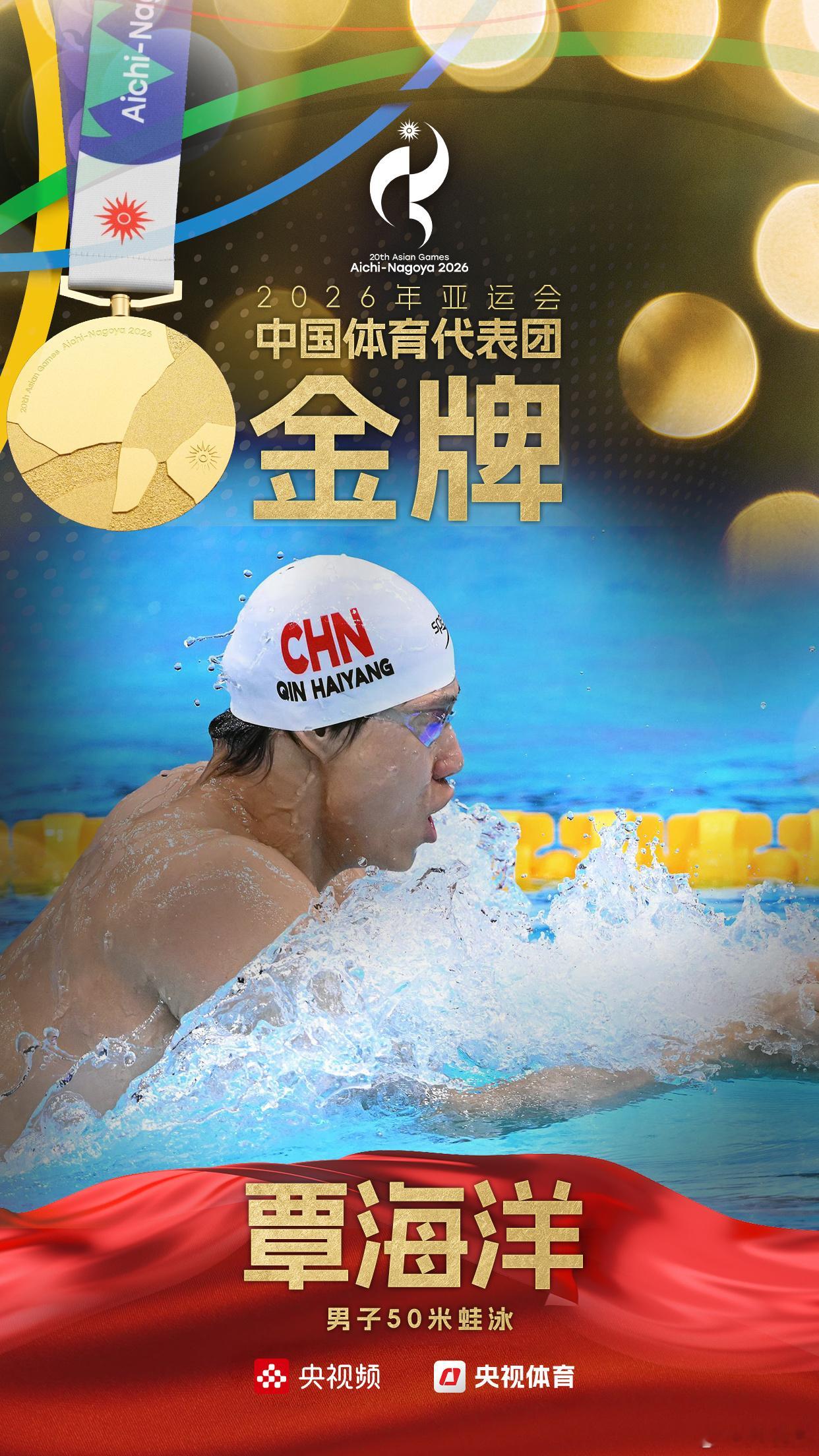 【金牌+3！#张雨霏覃海洋李冰洁亚运会卫冕#[点赞]】2026年亚运会，中国游泳队持续领跑！在今日多项决赛中一举包揽3金2银1铜，展现强劲实力！

🏊🏻女子50米蝶泳决赛，中国选手以25秒41的成绩夺得金牌，成功卫冕！另一位中国选手获得银牌。
🏊🏻男子50米蛙泳决赛，中国选手 ​