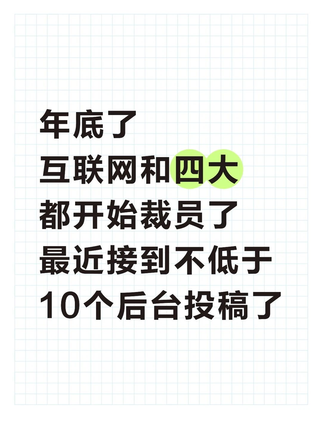年底了又开始裁员了…能不能过个好年