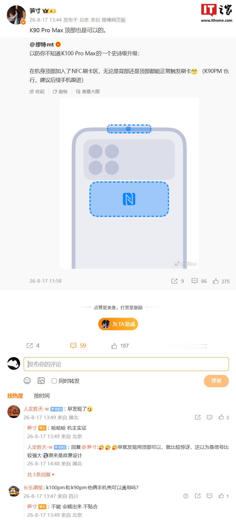【小米 REDMI K100 / 90 Pro Max 手机隐藏升级点曝光，机身顶部加入 NFC 刷卡区】博主 今日分享了 REDMI #K100# Pro Max 的隐藏升级点：机身顶部加入 NFC 刷卡区，无论是背部还是顶部都能正常触发刷卡。REDMI 产品经理 随后补充，称 K90 Pro Max 也支持该功能。 ​