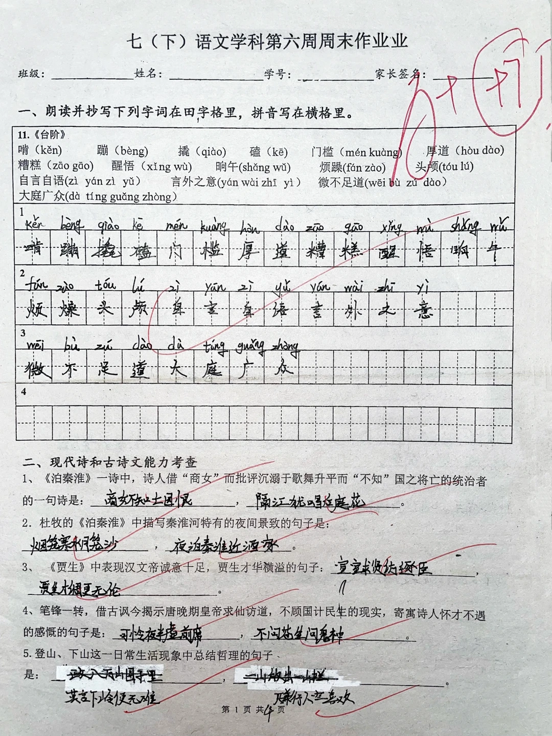 七年级下册语文第六周周末测试卷✅