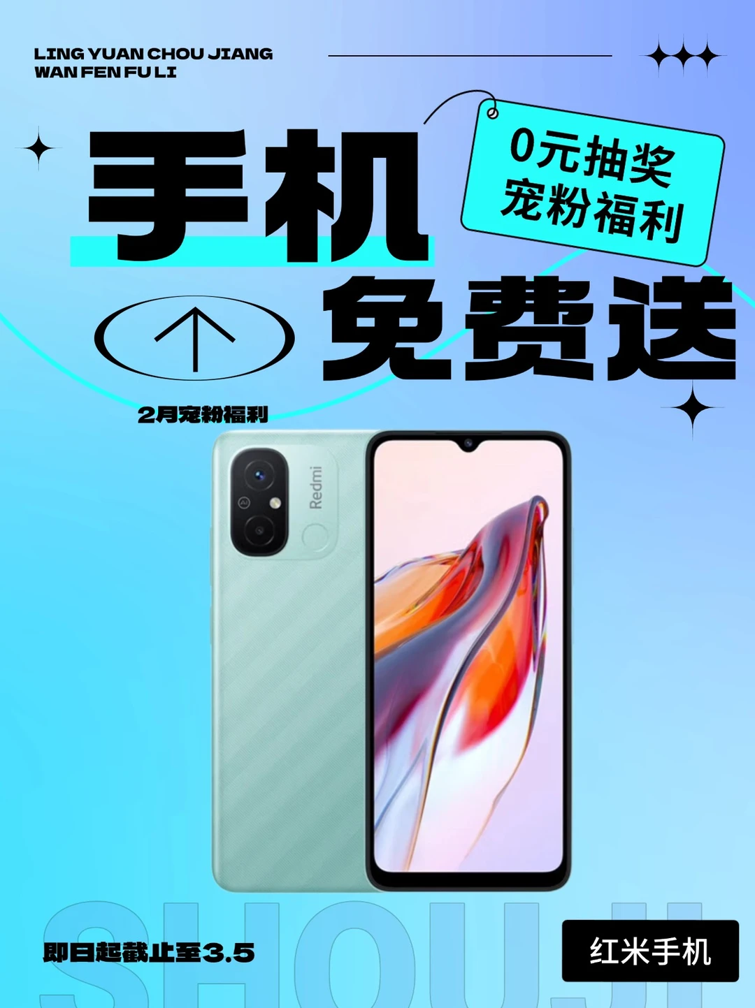 新年宠粉福利，红米手机📱免费送