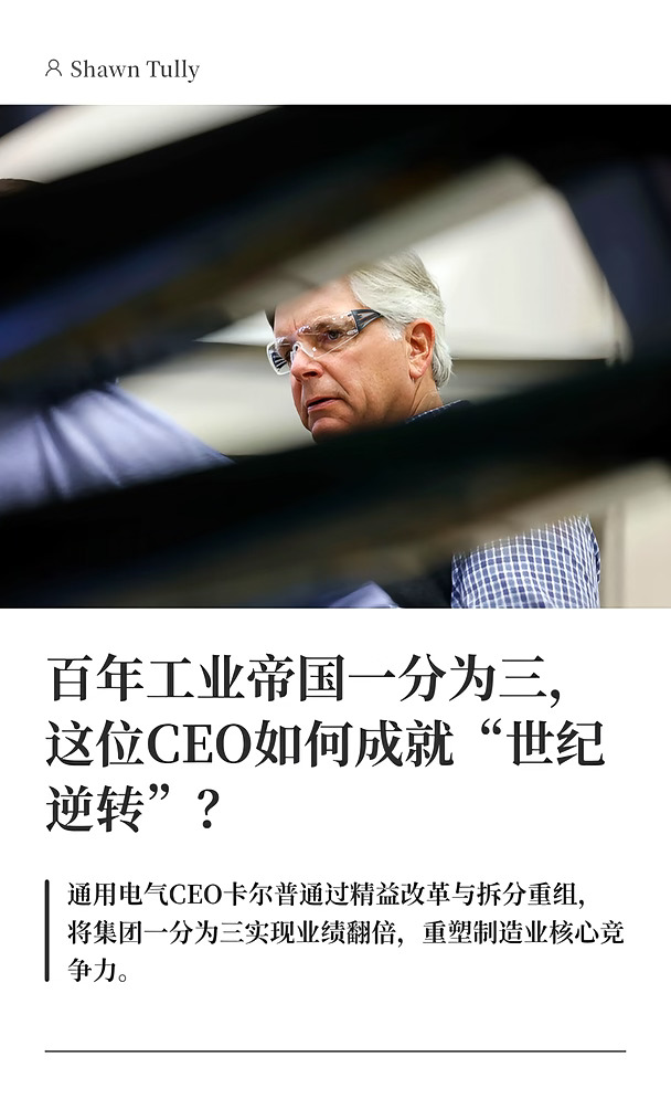 百年GE一分为三，这位CEO如何成就世纪逆转