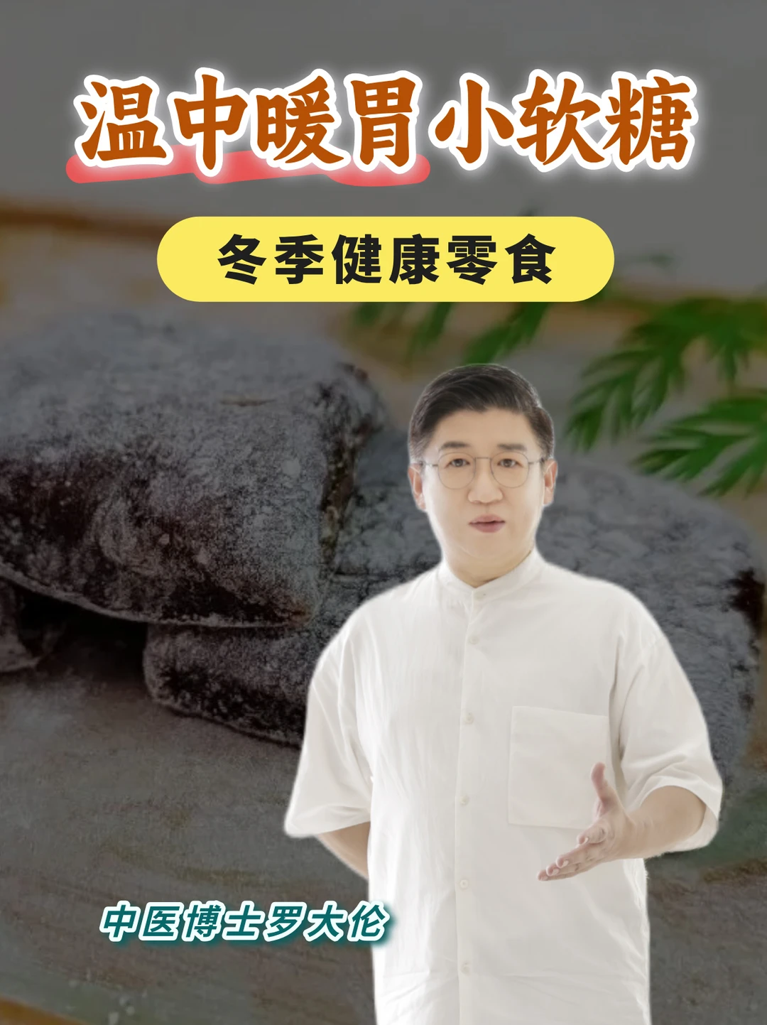 古法过冬 | 适合寒冷季节吃的温中暖胃软糖