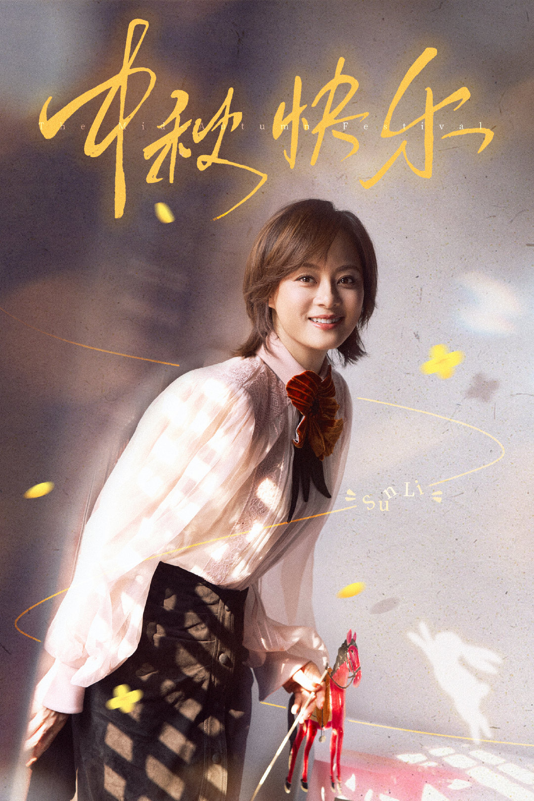 #孙俪[超话]# “俪”月当空，所愿“柯”期，好运加“马”🌕祝大家中秋安康，月饼有甜，佳节有乐，来日有盼[好事甜圆] ​
