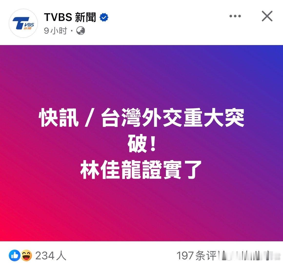 又外交重大突破了！[二哈]

林佳龙接受《POP撞新闻》访问时证实，台湾即将在菲律宾宿雾设立第二个办事处。 ​