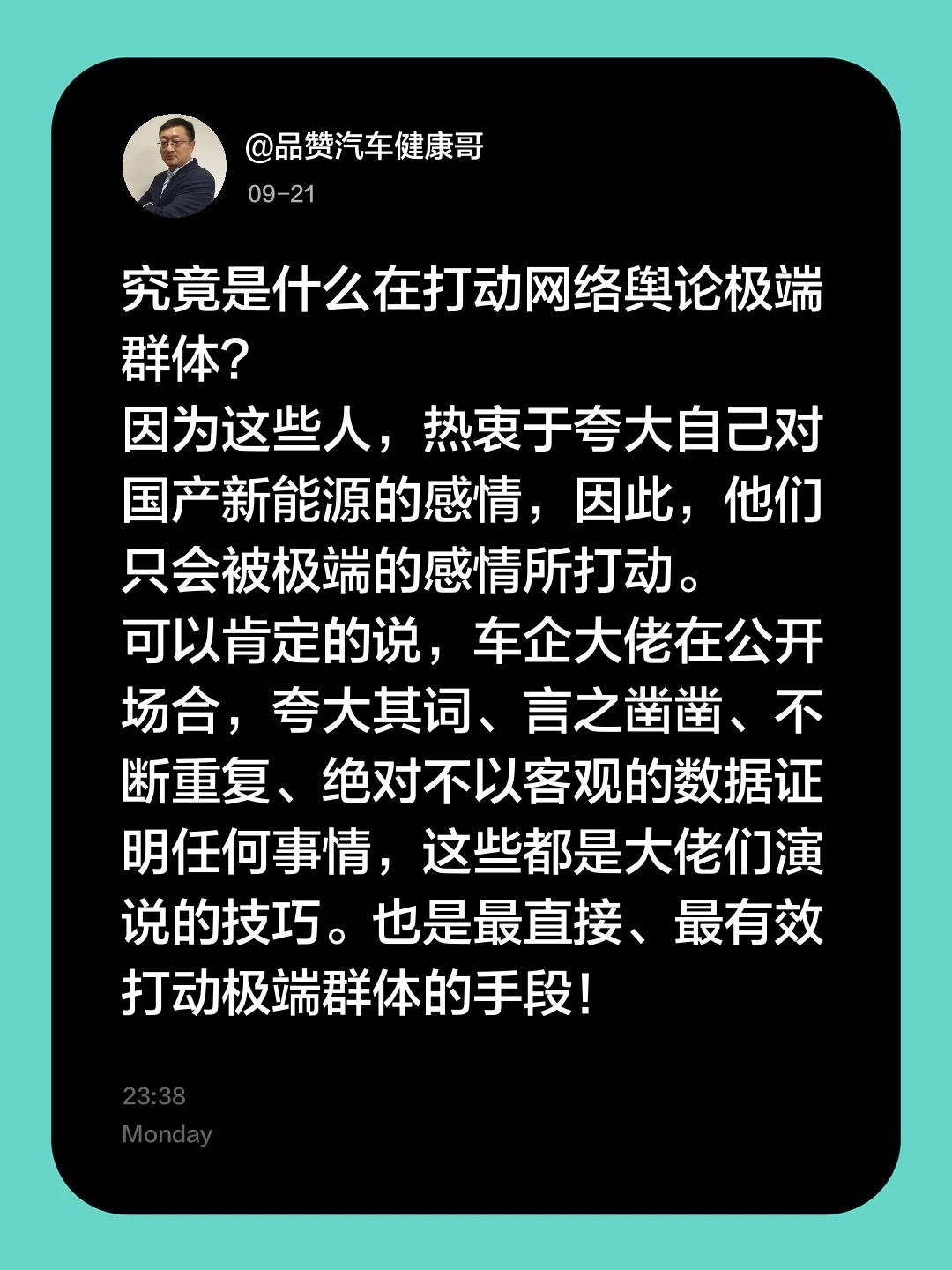 车企如何打动乌合之众！究竟是什么在打动网络舆论极端群体？
因为这些人，热衷于夸大自己对国产新能源的感情，因此，他们只会被极端的感情所打动。
可以肯定的说，车企大佬在公开场合，夸大其词、言之凿凿、不断重复、绝对不以客观的数据证明任何事情，这些都是大佬们演说的技巧。也是最直接、最有效打动极端群体的手段！