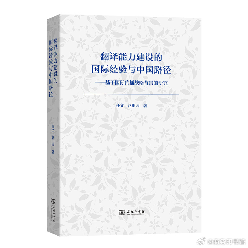 #商务印书馆新书早知道# 《翻译能力建设的国际经验与中国路径：基于国际传播战略背景的研究》
国家翻译能力研究的实践成果，为翻译教育创新提供“中国方案”。 

内容简介：
“国家翻译能力”是中国翻译学界首次提出的原创概念。本书在“国家翻译能力”框架下，聚焦国际传播视域下国家、机构和个体译者 ​